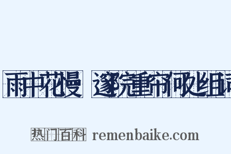 雨中花慢·邃院重帘何处组词是什么意思的图片
